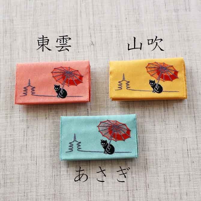 名刺・カード入れ(片面刺繍)　【京都散歩】