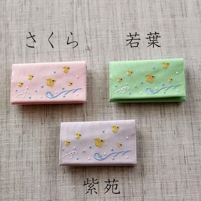 名刺・カード入れ(片面刺繍)　【ちどり】