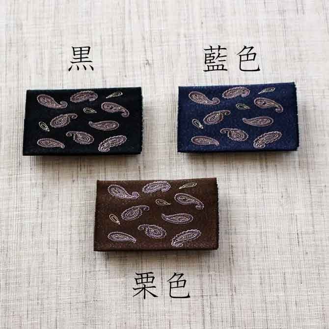 名刺・カード入れ(片面刺繍)　【ペイズリー】