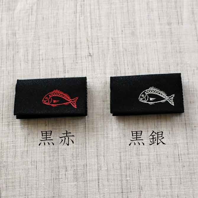 名刺・カード入れ(片面刺繍)　【めで鯛】