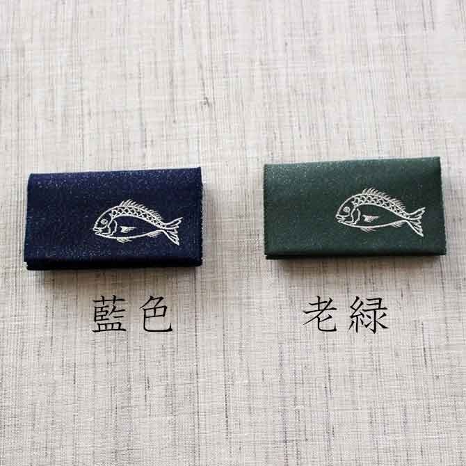 名刺・カード入れ(片面刺繍)　【めで鯛】
