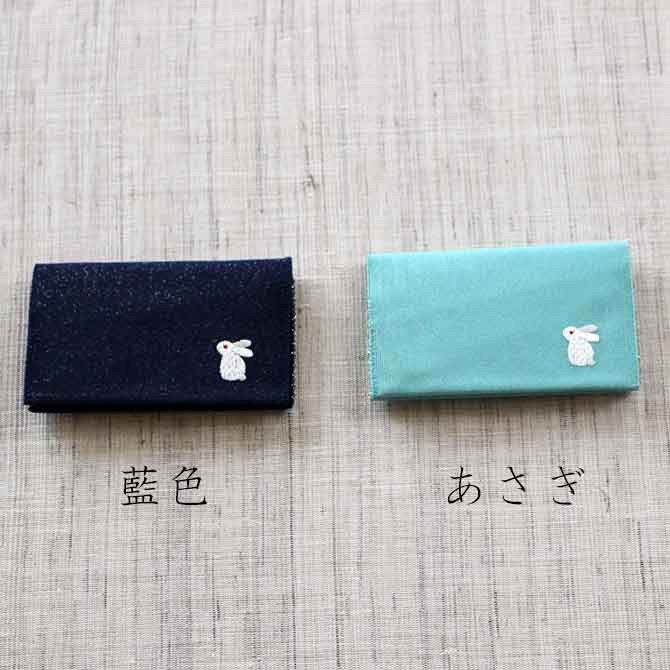 名刺・カード入れ(両面刺繍)　【京うさぎ】