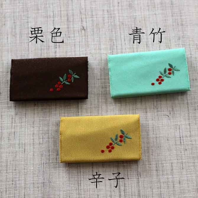 名刺・カード入れ(両面刺繍)　【南天】