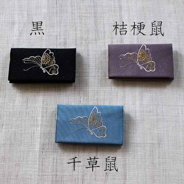 名刺・カード入れ(両面刺繍)　【胡蝶】